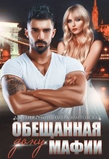 Обещанная дону мафии (СИ) - Ромуш Джулия - Читать 📖 Читать онлайн 👀 Читаемые книги читать онлайн бесплатно 🔥 booksread-online.com