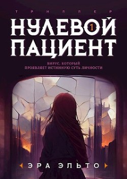 Нулевой пациент. Книга Первая (СИ) - Эльто Эра - Читать | Читать онлайн | Читаемые книги читать онлайн бесплатно | booksread-online.com