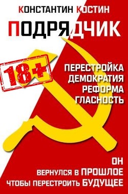 Подрядчик (СИ) - Костин Константин Александрович - Читать 📖 Читать онлайн 👀 Читаемые книги читать онлайн бесплатно 🔥 booksread-online.com