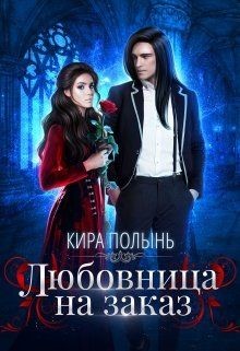 Любовница на заказ (СИ) - Полынь Кира Евгеневна - Читать 📖 Читать онлайн 👀 Читаемые книги читать онлайн бесплатно booksread-online.com