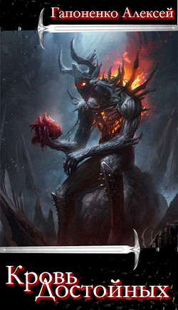 Кровь Достойных (СИ) - Гапоненко Алексей Петрович "Shadow-Death" - Читать 📖 Читать онлайн 👀 Читаемые книги читать онлайн бесплатно 🔥 booksread-online.com