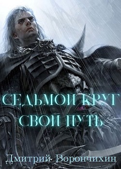 Седьмой Круг. Свой Путь (СИ) - Великолепный Дмитрий - Читать Читать онлайн Читаемые книги читать онлайн бесплатно booksread-online.com