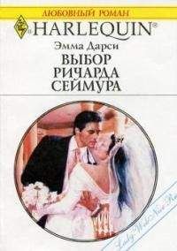 Эмма Дарси - Выбор Ричарда Сеймура - Читать 📖 Читать онлайн 👀 Читаемые книги читать онлайн бесплатно 🔥 booksread-online.com