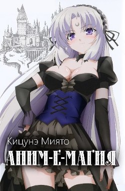 Аним-е-магия (СИ) - Кицунэ Миято - Читать 📖 Читать онлайн 👀 Читаемые книги читать онлайн бесплатно 🔥 booksread-online.com
