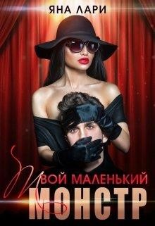 Твой маленький монстр (СИ) - Лари Яна - Читать | Читать онлайн | Читаемые книги читать онлайн бесплатно | booksread-online.com