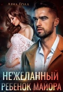 Нежеланный ребенок майора (СИ) - Голд Лена - Читать | Читать онлайн | Читаемые книги читать онлайн бесплатно | booksread-online.com
