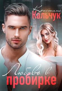 Любовь в пробирке (СИ) - Кальчук Кристина - Читать 📖 Читать онлайн 👀 Читаемые книги читать онлайн бесплатно 🔥 booksread-online.com