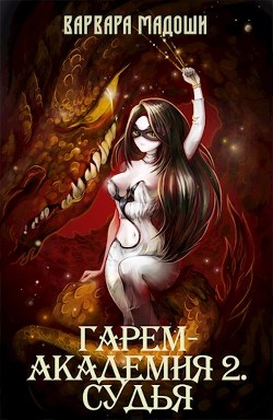 Гарем-академия 2. Судья (СИ) - Мадоши Варвара - Читать 📖 Читать онлайн 👀 Читаемые книги читать онлайн бесплатно 🔥 booksread-online.com