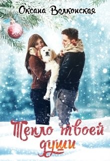 Тепло твоей души (СИ) - Волконская Оксана - Читать 📖 Читать онлайн 👀 Читаемые книги читать онлайн бесплатно 🔥 booksread-online.com