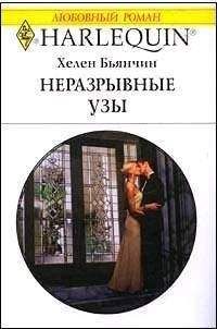 Хелен Бьянчин - Неразрывные узы - Читать 📖 Читать онлайн 👀 Читаемые книги читать онлайн бесплатно 🔥 booksread-online.com