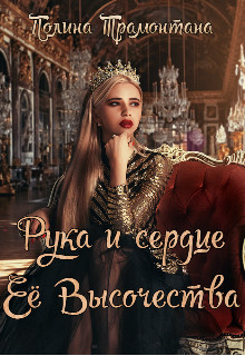 Рука и сердце Её Высочества (СИ) - Трамонтана Полина - Читать | Читать онлайн | Читаемые книги читать онлайн бесплатно | booksread-online.com