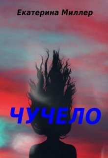 Чучело (СИ) - Миллер Екатерина - Читать 📖 Читать онлайн 👀 Читаемые книги читать онлайн бесплатно 🔥 booksread-online.com