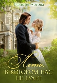 Лето, в котором нас не будет (СИ) - Летова Ефимия - Читать 📖 Читать онлайн 👀 Читаемые книги читать онлайн бесплатно 🔥 booksread-online.com