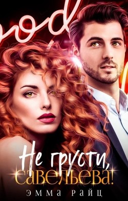 Не грусти, Савельева! (СИ) - Райц Эмма - Читать | Читать онлайн | Читаемые книги читать онлайн бесплатно | booksread-online.com