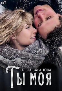 Ты моя (СИ) - Варанова Ольга - Читать | Читать онлайн | Читаемые книги читать онлайн бесплатно | booksread-online.com