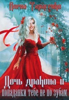 Дочь дракона и попаданки тебе не по зубам (СИ) - Тарасенко Алена - Читать | Читать онлайн | Читаемые книги читать онлайн бесплатно | booksread-online.com