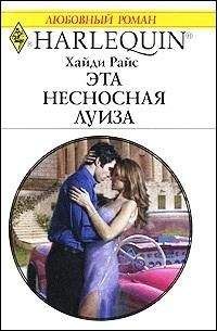 Хайди Райс - Эта несносная Луиза - Читать 📖 Читать онлайн 👀 Читаемые книги читать онлайн бесплатно 🔥 booksread-online.com