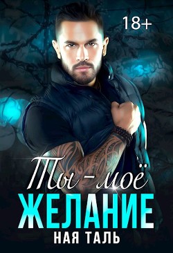 Ты - моё желание (СИ) - Таль Ная - Читать 📖 Читать онлайн 👀 Читаемые книги читать онлайн бесплатно booksread-online.com