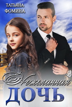Нежеланная дочь (СИ) - Фомина Татьяна - Читать 📖 Читать онлайн 👀 Читаемые книги читать онлайн бесплатно 🔥 booksread-online.com