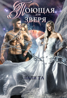 Поющая для Зверя (СИ) - Лали Та - Читать Читать онлайн Читаемые книги читать онлайн бесплатно booksread-online.com