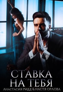 Ставка на тебя (СИ) - Ридд Анастасия - Читать 📖 Читать онлайн 👀 Читаемые книги читать онлайн бесплатно 🔥 booksread-online.com
