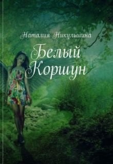 Белый Коршун (СИ) - Никульшина Наталия Юрьевна - Читать Читать онлайн Читаемые книги читать онлайн бесплатно booksread-online.com