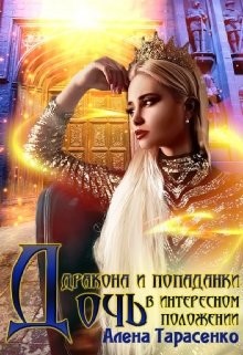 Дочь дракона и попаданки в интересном положении (СИ) - Тарасенко Алена - Читать | Читать онлайн | Читаемые книги читать онлайн бесплатно | booksread-online.com