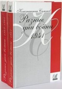 Константин Симонов - Разные дни войны (Дневник писателя) - Читать 📖 Читать онлайн 👀 Читаемые книги читать онлайн бесплатно 🔥 booksread-online.com