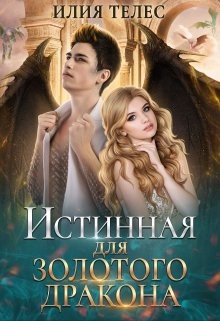 Истинная для Золотого дракона (СИ) - Телес Илия - Читать 📖 Читать онлайн 👀 Читаемые книги читать онлайн бесплатно 🔥 booksread-online.com