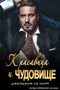 Красавица и Чудовище (ЛП) - Ле Карр Джорджия - Читать 📖 Читать онлайн 👀 Читаемые книги читать онлайн бесплатно 🔥 booksread-online.com