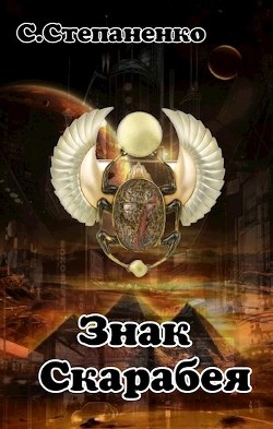 Знак Скарабея (СИ) - Степаненко С. - Читать | Читать онлайн | Читаемые книги читать онлайн бесплатно | booksread-online.com