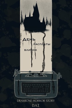 День расплаты близок (СИ) - "Shampoo" - Читать 📖 Читать онлайн 👀 Читаемые книги читать онлайн бесплатно 🔥 booksread-online.com