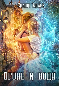 Огонь и вода (СИ) - Кальк Салма - Читать 📖 Читать онлайн 👀 Читаемые книги читать онлайн бесплатно 🔥 booksread-online.com