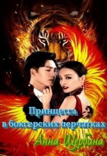 Принцесса в боксерских перчатках (СИ) - Щербина Анна - Читать | Читать онлайн | Читаемые книги читать онлайн бесплатно | booksread-online.com