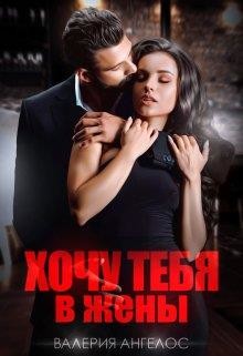 Хочу тебя в жены (СИ) - Ангелос Валерия - Читать 📖 Читать онлайн 👀 Читаемые книги читать онлайн бесплатно 🔥 booksread-online.com