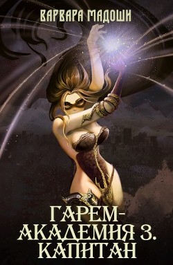 Гарем-академия 3. Капитан (СИ) - Мадоши Варвара - Читать 📖 Читать онлайн 👀 Читаемые книги читать онлайн бесплатно 🔥 booksread-online.com