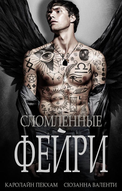 Сломленные Фейри (ЛП) - Валенти Сюзанна - Читать 📖 Читать онлайн 👀 Читаемые книги читать онлайн бесплатно 🔥 booksread-online.com