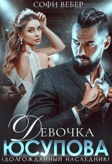 Девочка Юсупова. Долгожданный наследник (СИ) - Вебер Софи - Читать | Читать онлайн | Читаемые книги читать онлайн бесплатно | booksread-online.com
