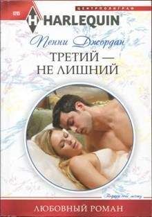 Пенни Джордан - Третий — не лишний - Читать 📖 Читать онлайн 👀 Читаемые книги читать онлайн бесплатно 🔥 booksread-online.com