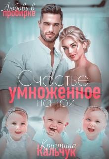 Счастье, умноженное на три (СИ) - Кальчук Кристина - Читать 📖 Читать онлайн 👀 Читаемые книги читать онлайн бесплатно 🔥 booksread-online.com