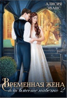 Временная жена, или Вместе навечно. Часть 2 (СИ) - Эванс Алисия - Читать 📖 Читать онлайн 👀 Читаемые книги читать онлайн бесплатно 🔥 booksread-online.com