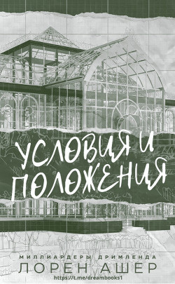 Условия и Положения (ЛП) - Ашер Лорен - Читать 📖 Читать онлайн 👀 Читаемые книги читать онлайн бесплатно booksread-online.com