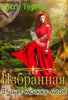 В мире темных магов (СИ) - Терми Дита - Читать 📖 Читать онлайн 👀 Читаемые книги читать онлайн бесплатно 🔥 booksread-online.com