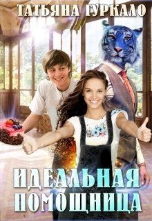 Идеальная помощница (СИ) - Гуркало Татьяна Николаевна - Читать 📖 Читать онлайн 👀 Читаемые книги читать онлайн бесплатно 🔥 booksread-online.com