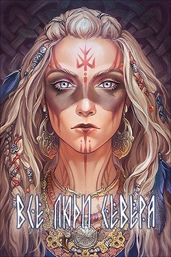 Все люди севера (СИ) - Тхия Ана - Читать Читать онлайн Читаемые книги читать онлайн бесплатно booksread-online.com