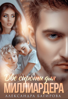 Две сироты для миллиардера (СИ) - Багирова Александра - Читать 📖 Читать онлайн 👀 Читаемые книги читать онлайн бесплатно 🔥 booksread-online.com