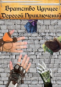Братство Идущее Дорогой Приключений (СИ) - "Рейнхардт Квантрем" - Читать Читать онлайн Читаемые книги читать онлайн бесплатно booksread-online.com