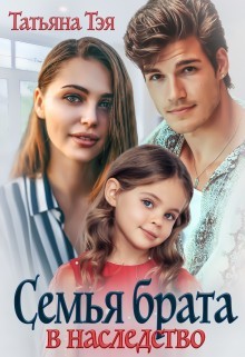 Семья брата в наследство (СИ) - Тэя Татьяна - Читать 📖 Читать онлайн 👀 Читаемые книги читать онлайн бесплатно 🔥 booksread-online.com
