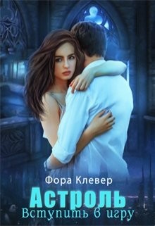 Астроль. Вступить в игру (СИ) - Клевер Фора - Читать | Читать онлайн | Читаемые книги читать онлайн бесплатно | booksread-online.com