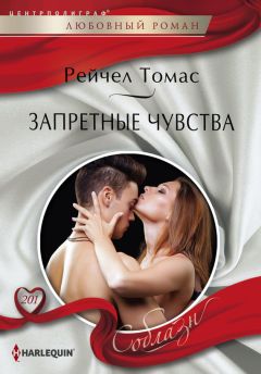 Рейчел Томас - Запретные чувства - Читать 📖 Читать онлайн 👀 Читаемые книги читать онлайн бесплатно 🔥 booksread-online.com